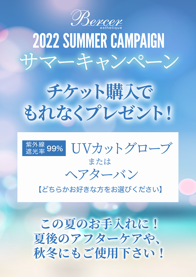 2022 夏キャンペーン