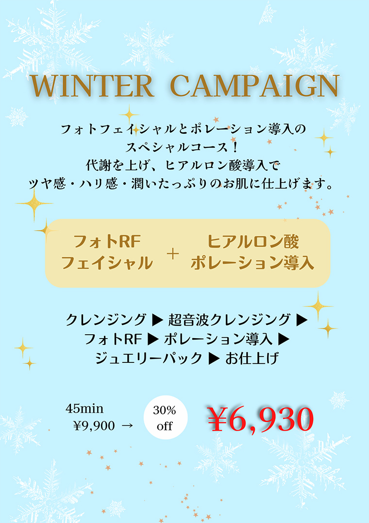 冬キャンペーン2022