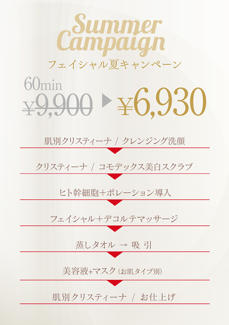 夏キャンペーン
