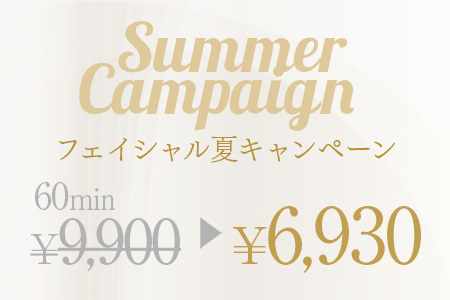 フェイシャル夏キャンペーン