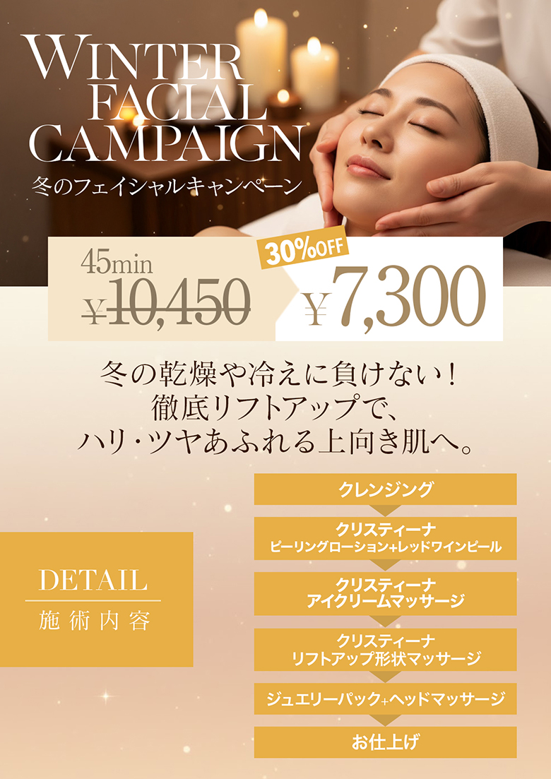 冬キャンペーン