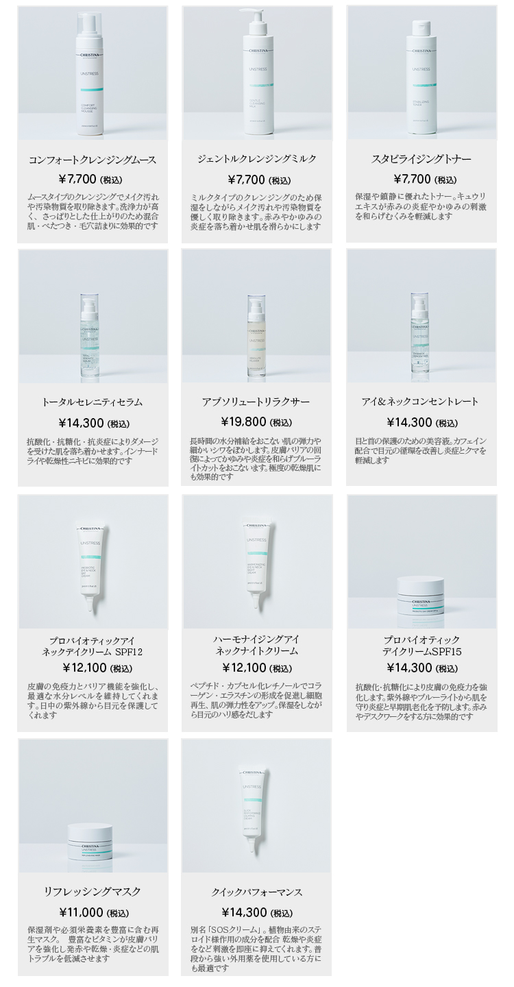 アンストレス・ラインナップ